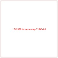 1742388 Катерпиллер TUBE-AS