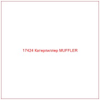 17424 Катерпиллер MUFFLER