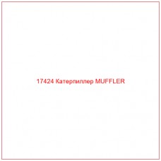 Купить запчасти 17424 Катерпиллер MUFFLER онлайн — гарантированное качество. Этот продукт поможет улучшить работу вашей техники, обеспечив её высокую производительность и долговечность.