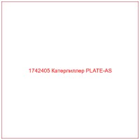 1742405 Катерпиллер PLATE-AS
