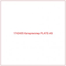 Купить запчасти 1742405 Катерпиллер PLATE-AS онлайн — гарантированное качество. Этот продукт поможет улучшить работу вашей техники, обеспечив её высокую производительность и долговечность.