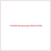1742406 Катерпиллер INSULATION