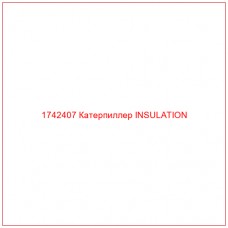 Купить запчасти 1742407 Катерпиллер INSULATION онлайн — гарантированное качество. Этот продукт поможет улучшить работу вашей техники, обеспечив её высокую производительность и долговечность.