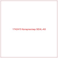 1742415 Катерпиллер SEAL-AS