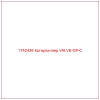 1742426 Катерпиллер VALVE-GP-C