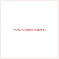 1742427 Катерпиллер SEAL-KIT