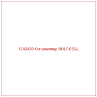 1742429 Катерпиллер BOLT-SEAL