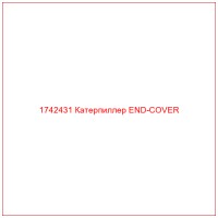 1742431 Катерпиллер END-COVER