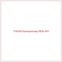 1742432 Катерпиллер SEAL-KIT