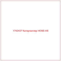 1742437 Катерпиллер HOSE-AS