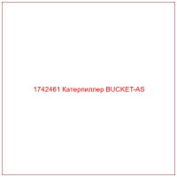 1742461 Катерпиллер BUCKET-AS