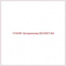 Купить запчасти 1742461 Катерпиллер BUCKET-AS онлайн — гарантированное качество. Этот продукт поможет улучшить работу вашей техники, обеспечив её высокую производительность и долговечность.