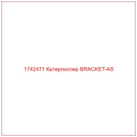 1742471 Катерпиллер BRACKET-AS