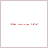 1742841 Катерпиллер HOSE-AS