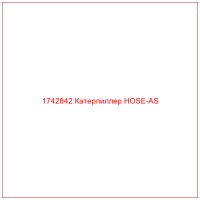 1742842 Катерпиллер HOSE-AS