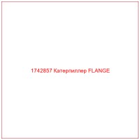 1742857 Катерпиллер FLANGE