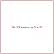 Купить запчасти 1742857 Катерпиллер FLANGE онлайн — гарантированное качество. Этот продукт поможет улучшить работу вашей техники, обеспечив её высокую производительность и долговечность.