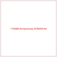 1742865 Катерпиллер SCREEN-AS