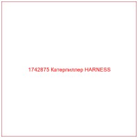 1742875 Катерпиллер HARNESS