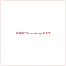 Купить запчасти 1742877 Катерпиллер PLATE онлайн — гарантированное качество. Этот продукт поможет улучшить работу вашей техники, обеспечив её высокую производительность и долговечность.