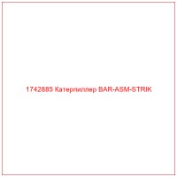 1742885 Катерпиллер BAR-ASM-STRIK