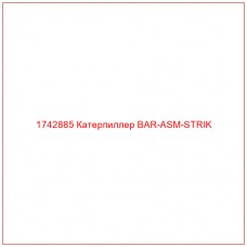 Купить запчасти 1742885 Катерпиллер BAR-ASM-STRIK онлайн — гарантированное качество. Этот продукт поможет улучшить работу вашей техники, обеспечив её высокую производительность и долговечность.