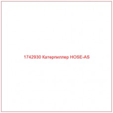 Купить запчасти 1742930 Катерпиллер HOSE-AS онлайн — гарантированное качество. Этот продукт поможет улучшить работу вашей техники, обеспечив её высокую производительность и долговечность.
