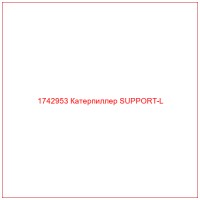 1742953 Катерпиллер SUPPORT-L
