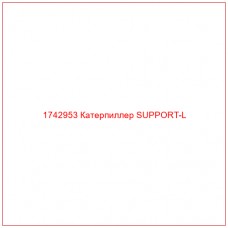 Купить запчасти 1742953 Катерпиллер SUPPORT-L онлайн — гарантированное качество. Этот продукт поможет улучшить работу вашей техники, обеспечив её высокую производительность и долговечность.
