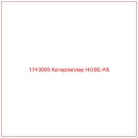1743005 Катерпиллер HOSE-AS
