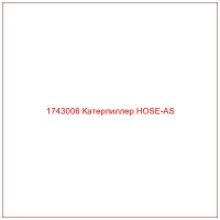1743006 Катерпиллер HOSE-AS