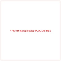 1743016 Катерпиллер PLUG-AS-RES
