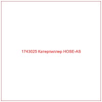 1743025 Катерпиллер HOSE-AS