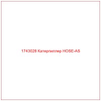 1743028 Катерпиллер HOSE-AS