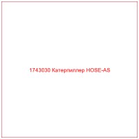 1743030 Катерпиллер HOSE-AS