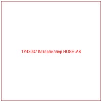 1743037 Катерпиллер HOSE-AS