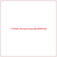 1743042 Катерпиллер BEARINGAS