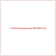 Купить запчасти 1743043 Катерпиллер BEARING-AS онлайн — гарантированное качество. Этот продукт поможет улучшить работу вашей техники, обеспечив её высокую производительность и долговечность.
