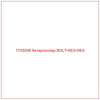 1743056 Катерпиллер BOLT-HEX-HEA