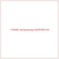 1743061 Катерпиллер SUPPORT-AS