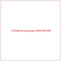 1743069 Катерпиллер RING-RETAIN