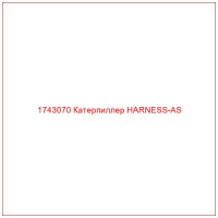 1743070 Катерпиллер HARNESS-AS