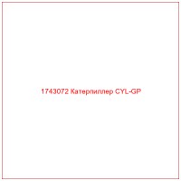 1743072 Катерпиллер CYL-GP