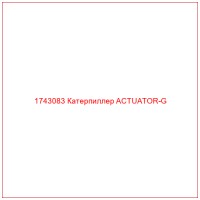 1743083 Катерпиллер ACTUATOR-G