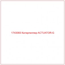 Купить запчасти 1743083 Катерпиллер ACTUATOR-G онлайн — гарантированное качество. Этот продукт поможет улучшить работу вашей техники, обеспечив её высокую производительность и долговечность.