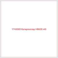 1743085 Катерпиллер HINGE-AS