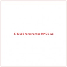 Купить запчасти 1743085 Катерпиллер HINGE-AS онлайн — гарантированное качество. Этот продукт поможет улучшить работу вашей техники, обеспечив её высокую производительность и долговечность.
