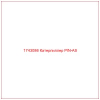1743086 Катерпиллер PIN-AS