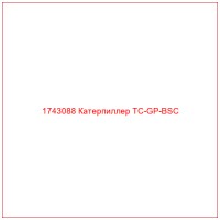 1743088 Катерпиллер TC-GP-BSC