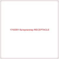 1743091 Катерпиллер RECEPTACLE